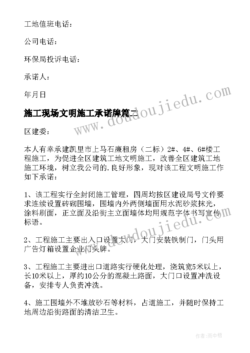 施工现场文明施工承诺牌 文明施工承诺书(汇总8篇)