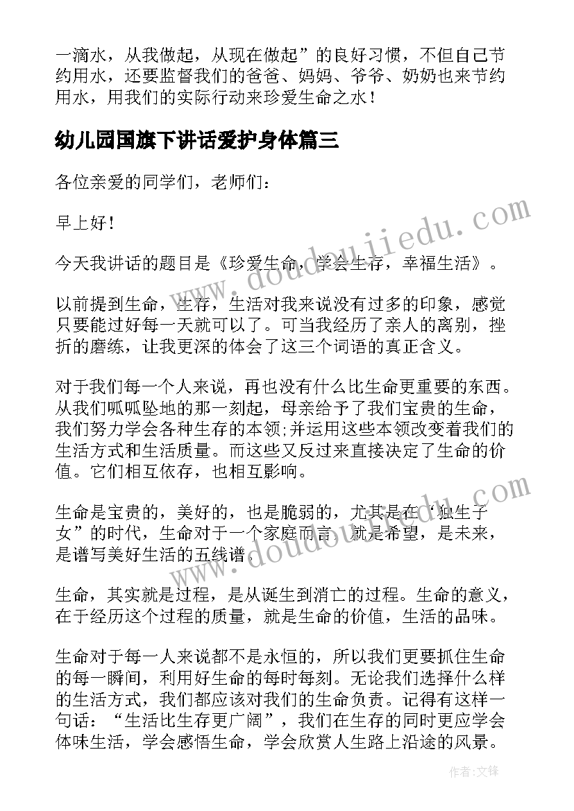 2023年幼儿园国旗下讲话爱护身体 珍爱生命国旗下讲话主持词(模板5篇)