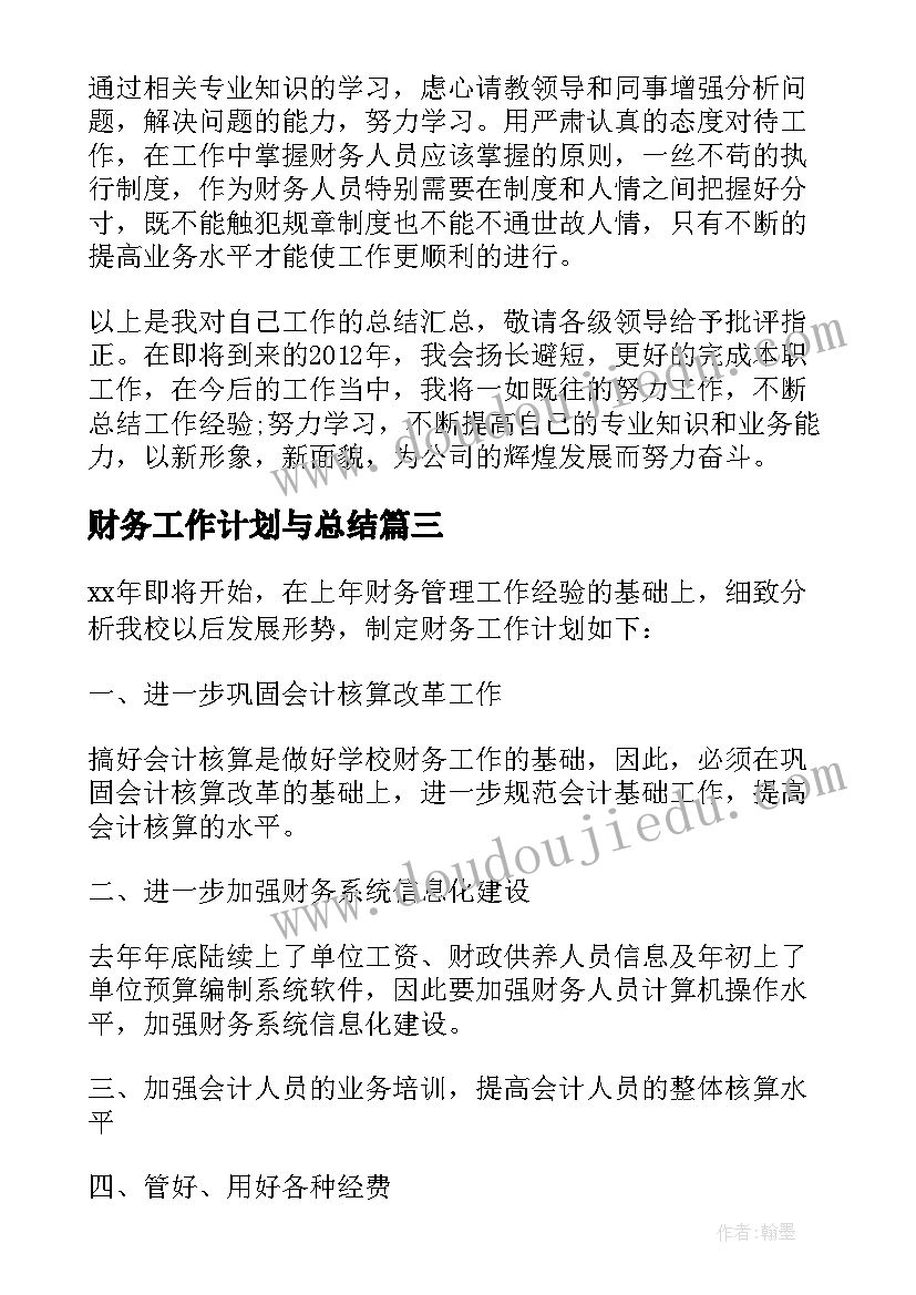 财务工作计划与总结 财务总结及工作计划(大全6篇)