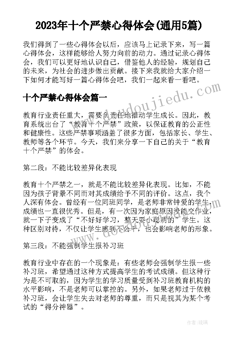 2023年十个严禁心得体会(通用5篇)