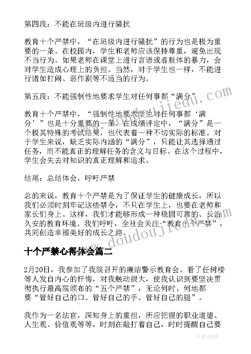 2023年十个严禁心得体会(通用5篇)