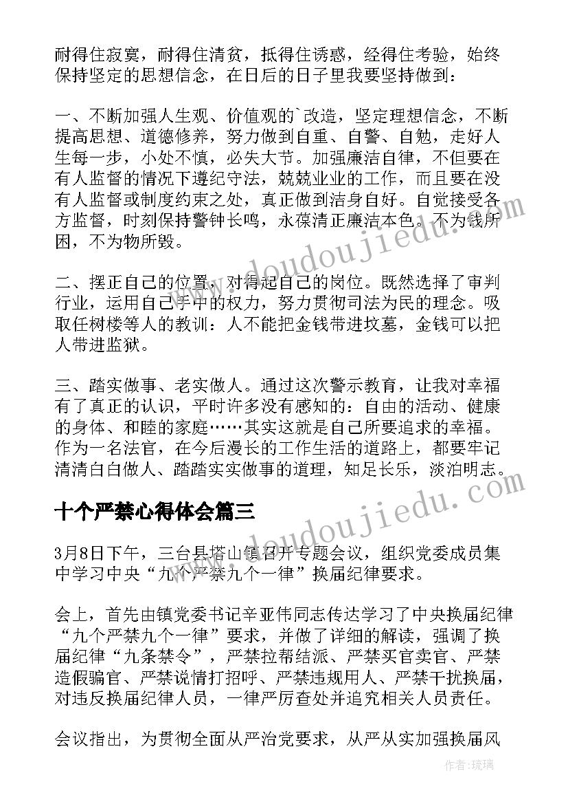 2023年十个严禁心得体会(通用5篇)