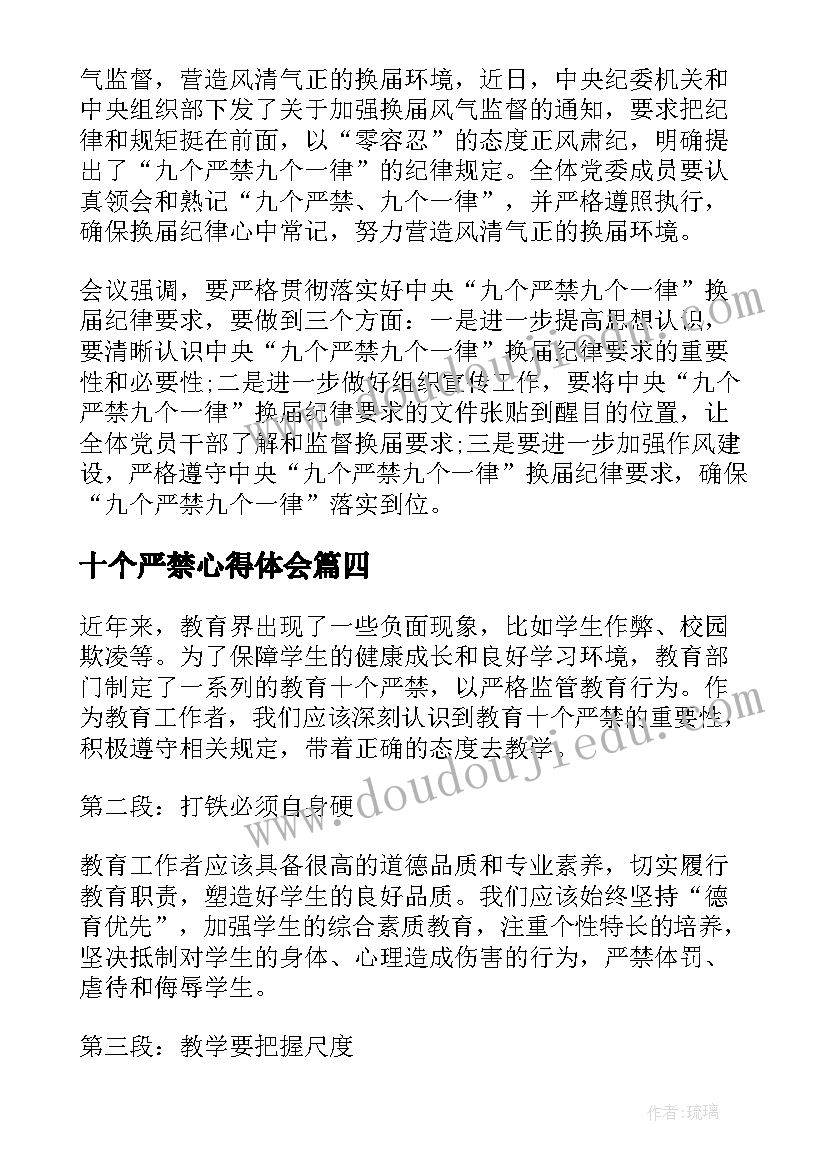 2023年十个严禁心得体会(通用5篇)