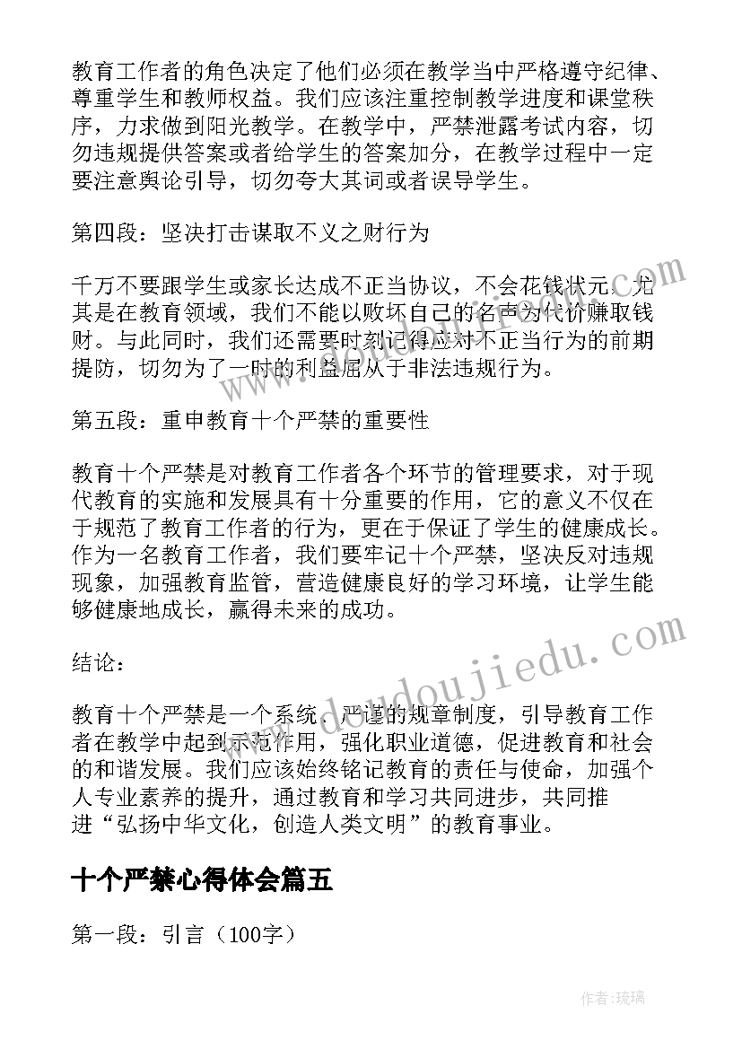 2023年十个严禁心得体会(通用5篇)