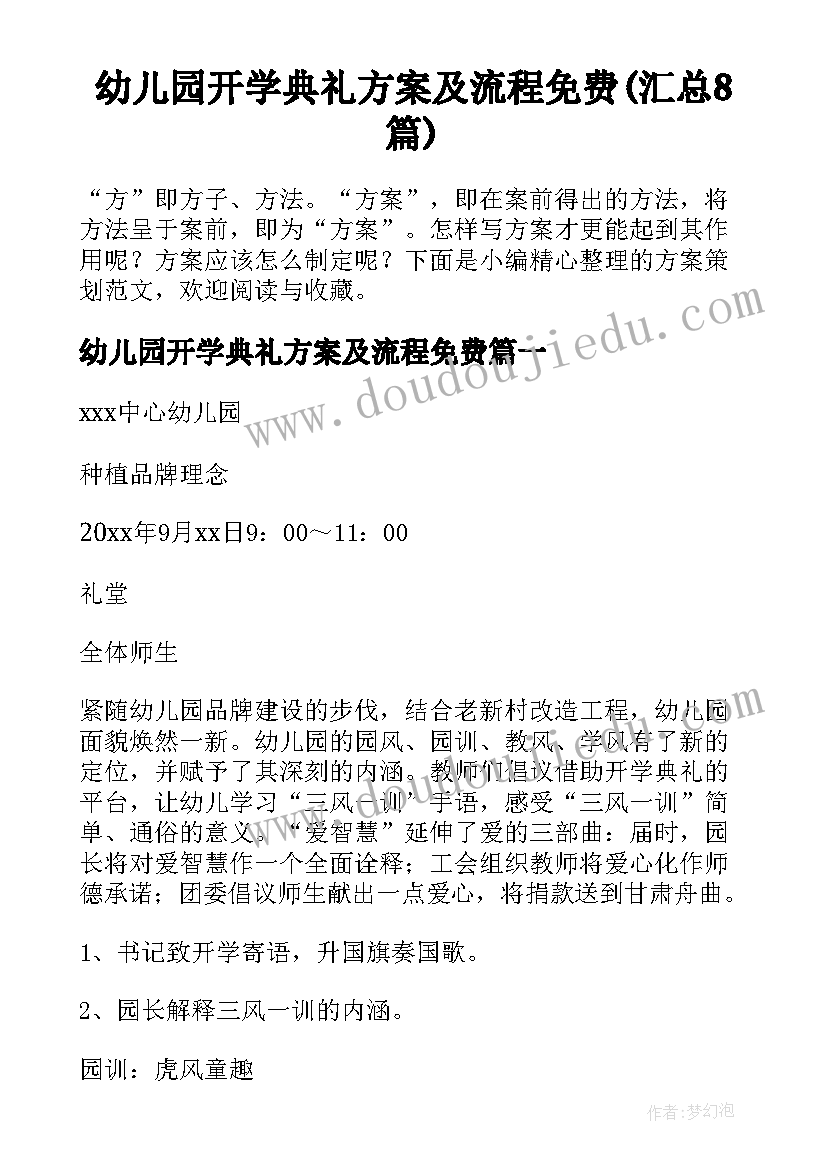 幼儿园开学典礼方案及流程免费(汇总8篇)