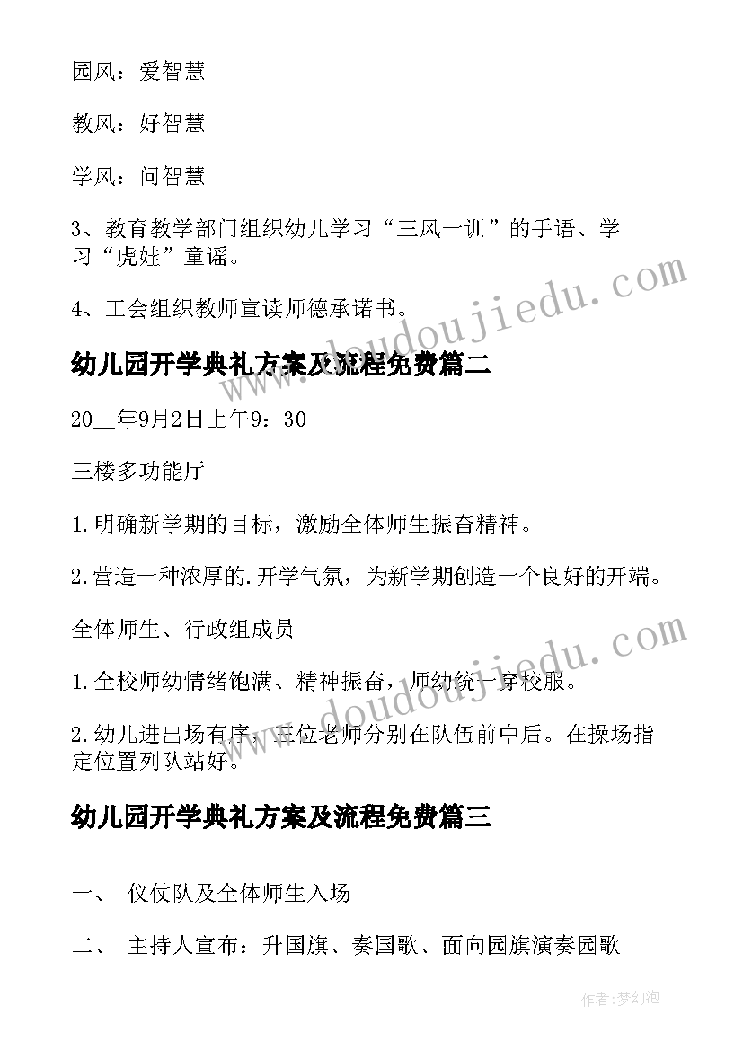 幼儿园开学典礼方案及流程免费(汇总8篇)