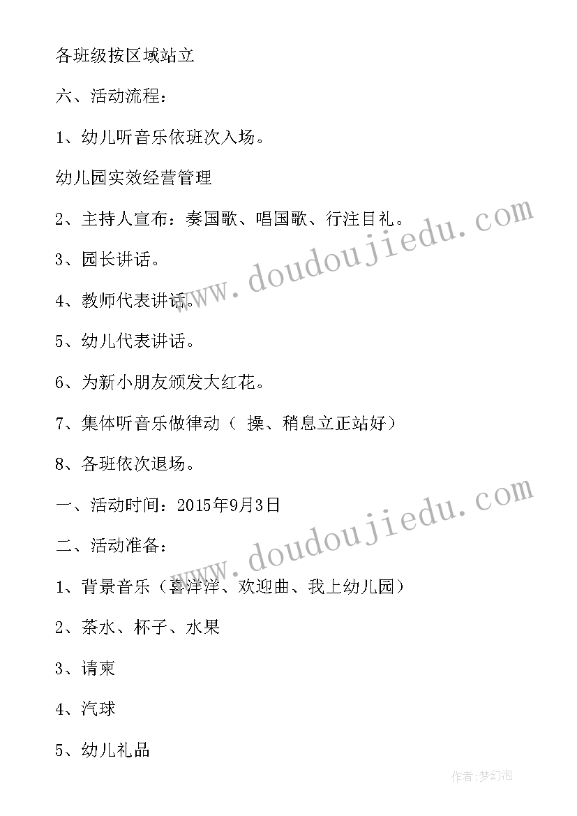 幼儿园开学典礼方案及流程免费(汇总8篇)