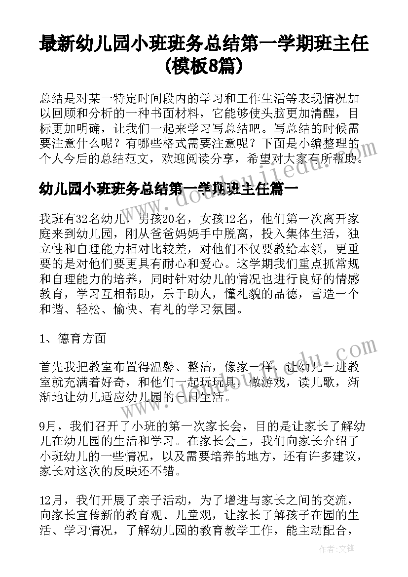 最新幼儿园小班班务总结第一学期班主任(模板8篇)