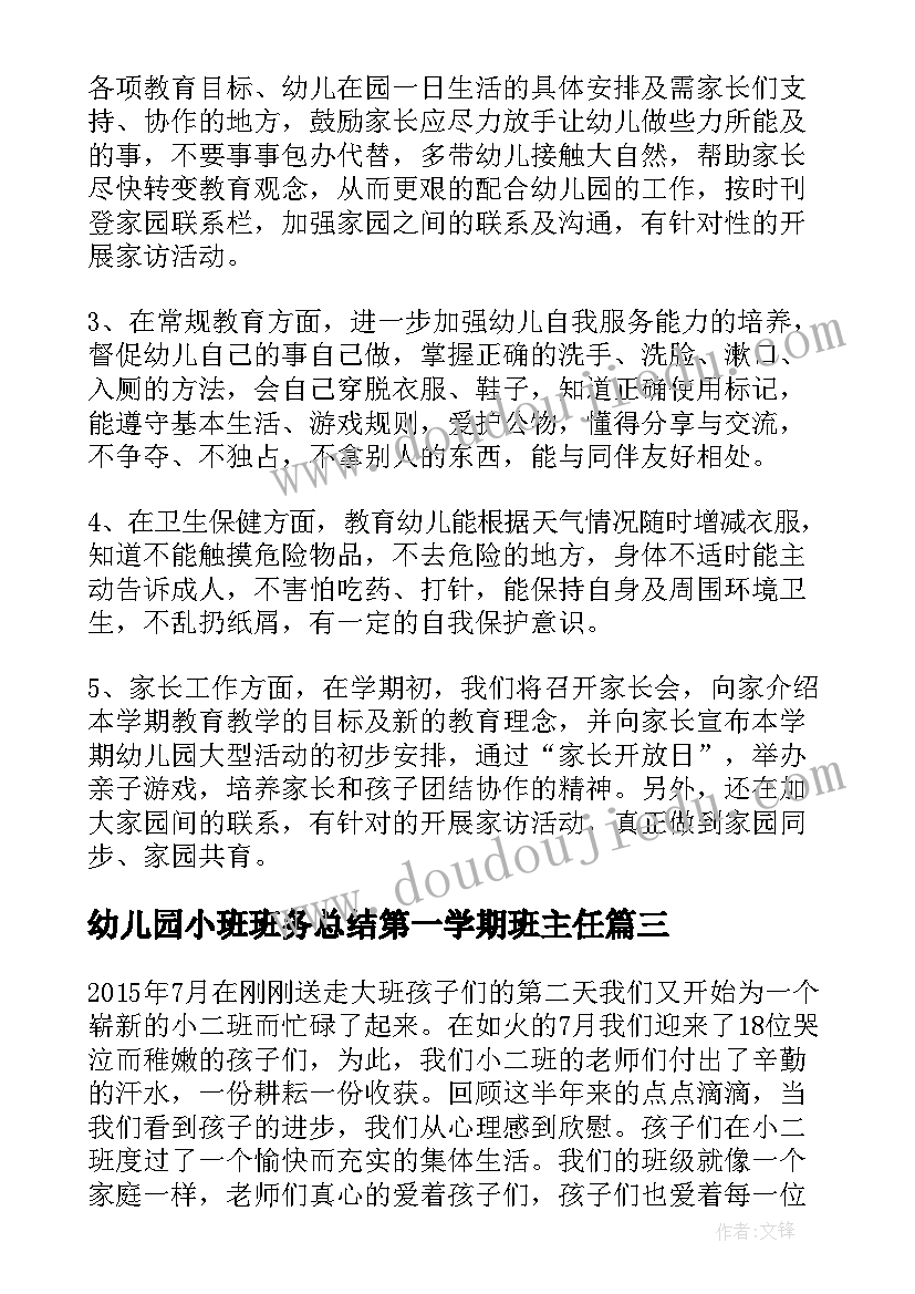 最新幼儿园小班班务总结第一学期班主任(模板8篇)