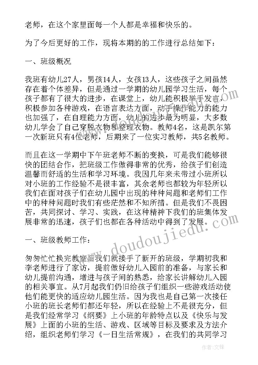 最新幼儿园小班班务总结第一学期班主任(模板8篇)