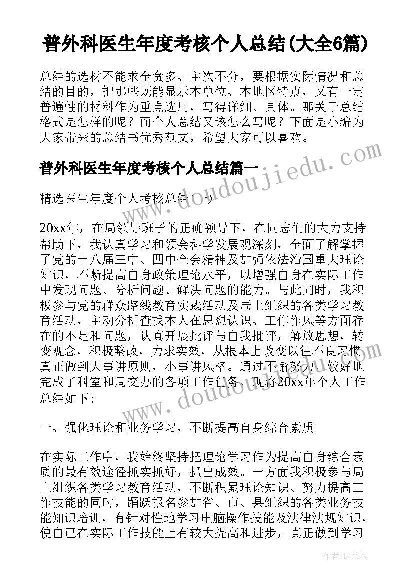 普外科医生年度考核个人总结(大全6篇)