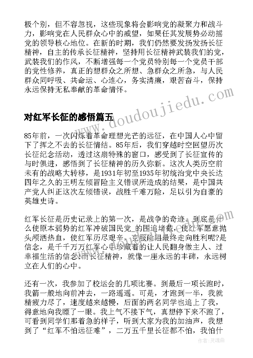 最新对红军长征的感悟 红军长征胜利周年纪念日心得与感悟(模板5篇)