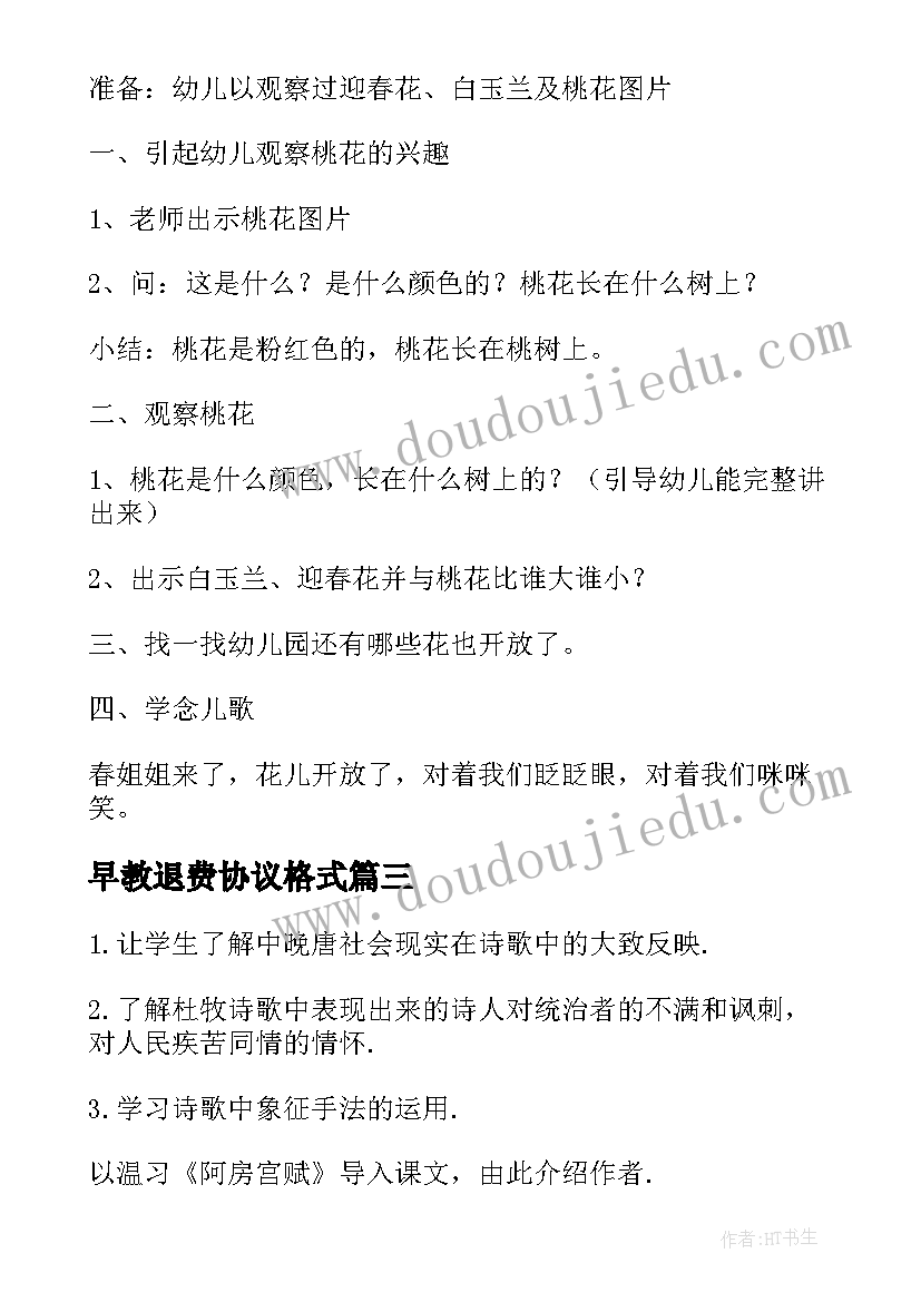 2023年早教退费协议格式(汇总6篇)