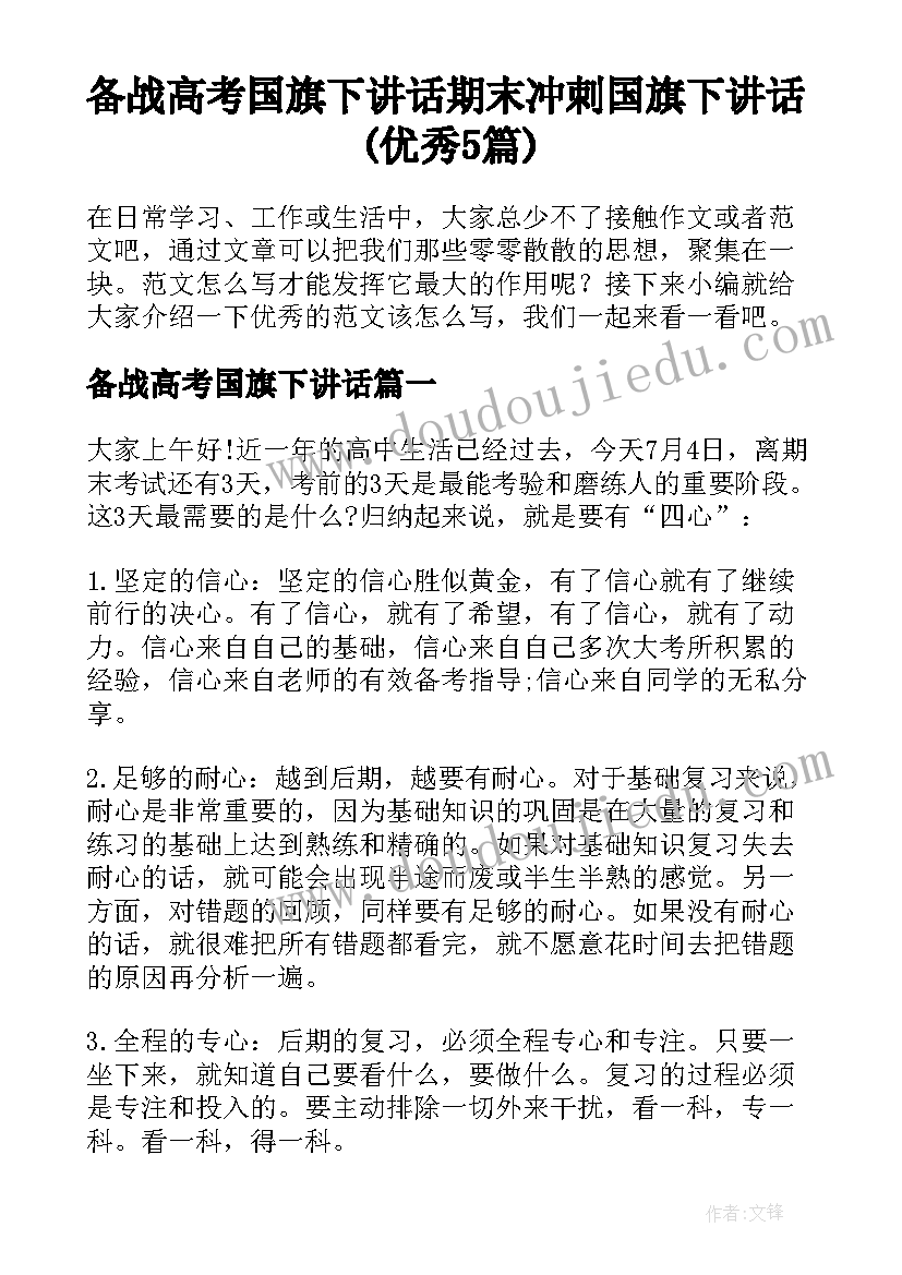 备战高考国旗下讲话 期末冲刺国旗下讲话(优秀5篇)