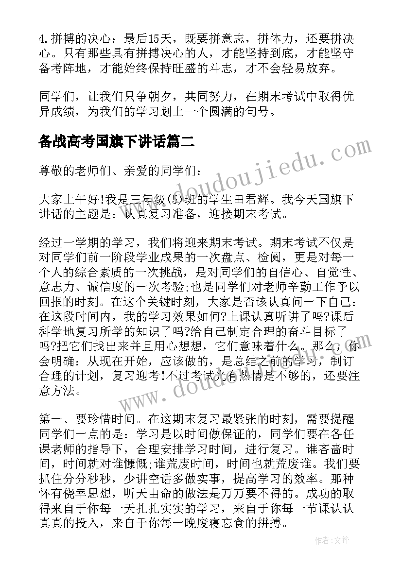 备战高考国旗下讲话 期末冲刺国旗下讲话(优秀5篇)