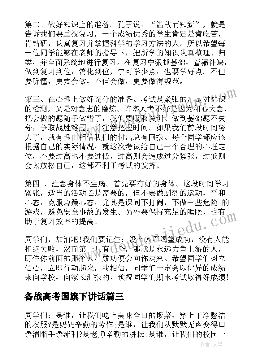 备战高考国旗下讲话 期末冲刺国旗下讲话(优秀5篇)