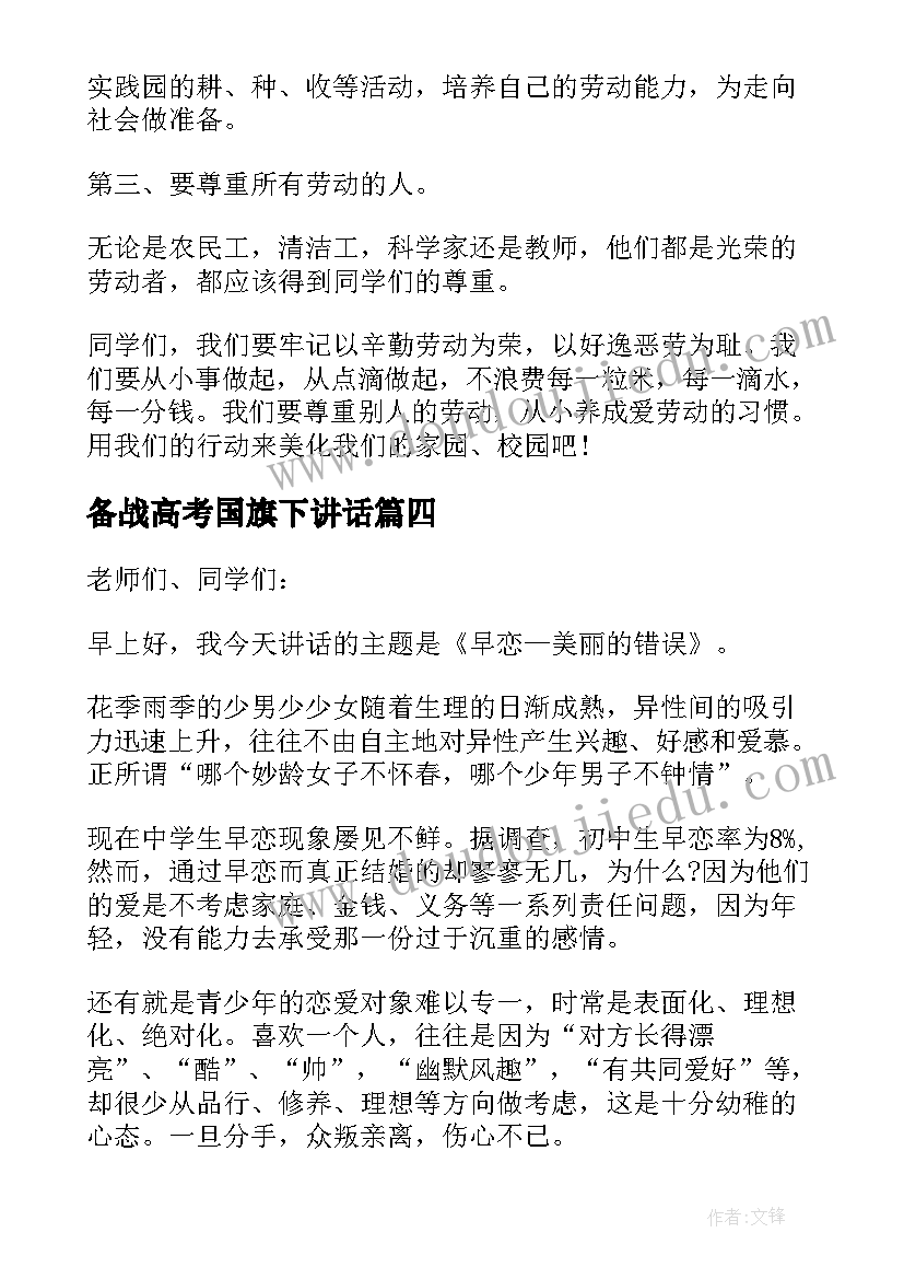 备战高考国旗下讲话 期末冲刺国旗下讲话(优秀5篇)