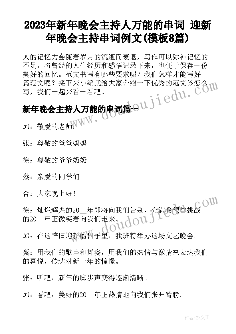 2023年新年晚会主持人万能的串词 迎新年晚会主持串词例文(模板8篇)