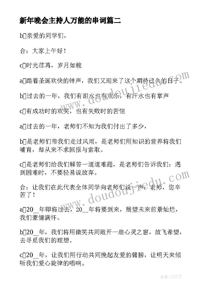 2023年新年晚会主持人万能的串词 迎新年晚会主持串词例文(模板8篇)