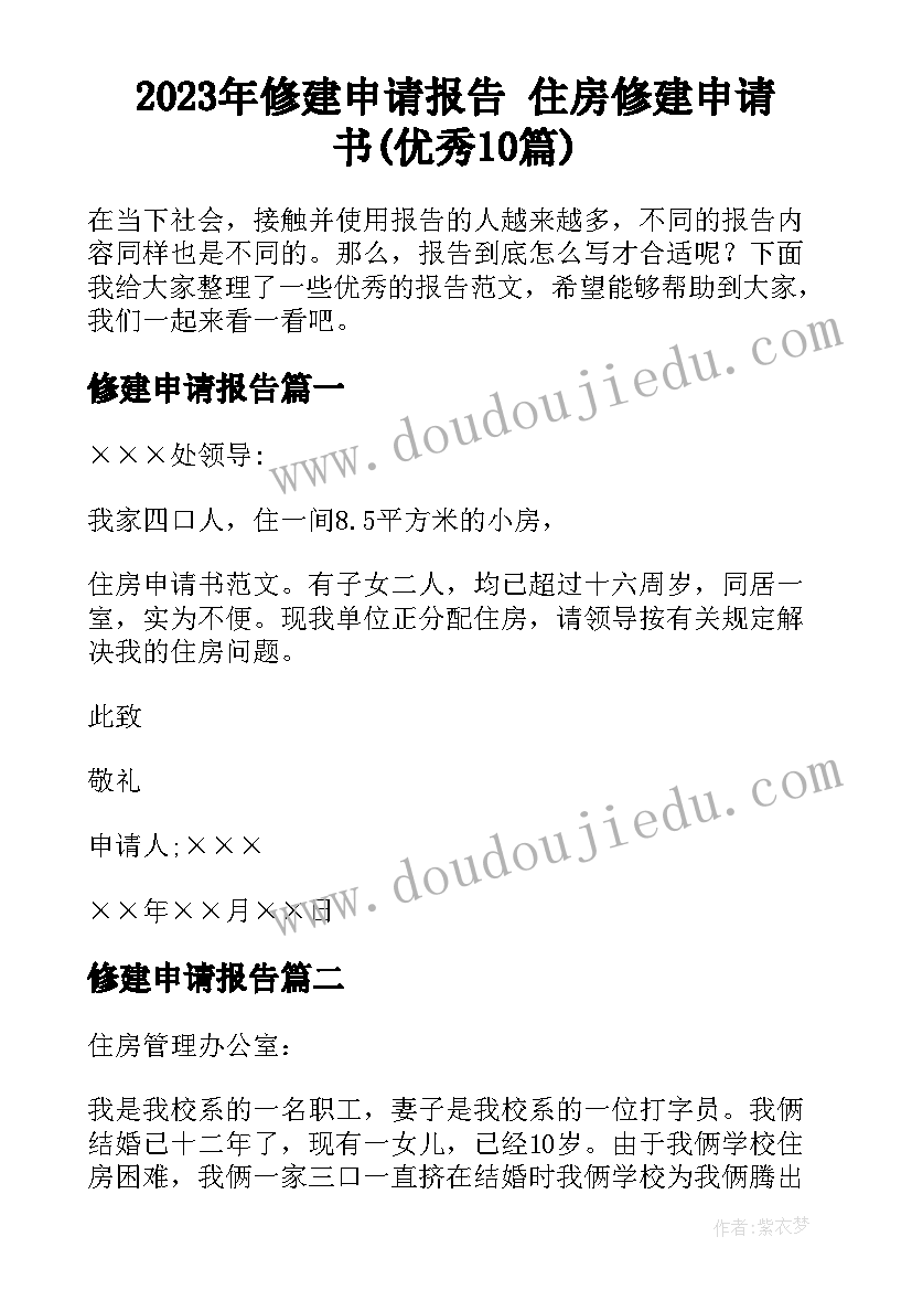 2023年修建申请报告 住房修建申请书(优秀10篇)