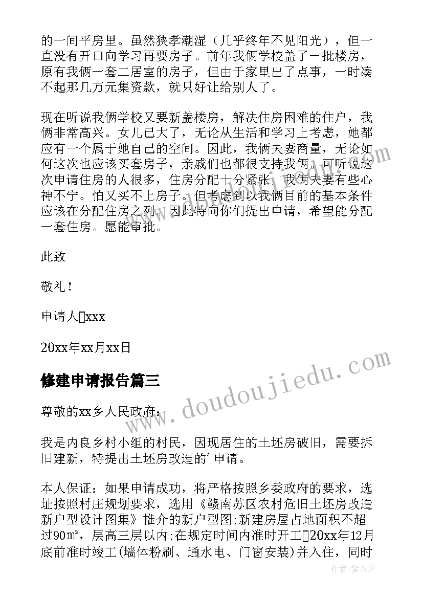 2023年修建申请报告 住房修建申请书(优秀10篇)