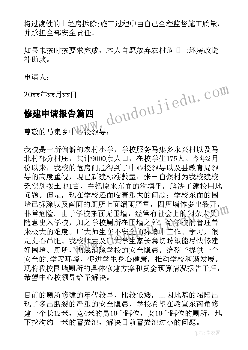 2023年修建申请报告 住房修建申请书(优秀10篇)