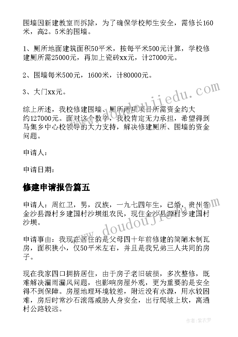 2023年修建申请报告 住房修建申请书(优秀10篇)