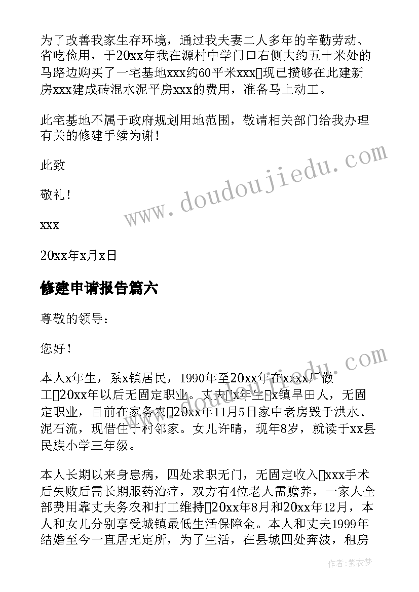 2023年修建申请报告 住房修建申请书(优秀10篇)