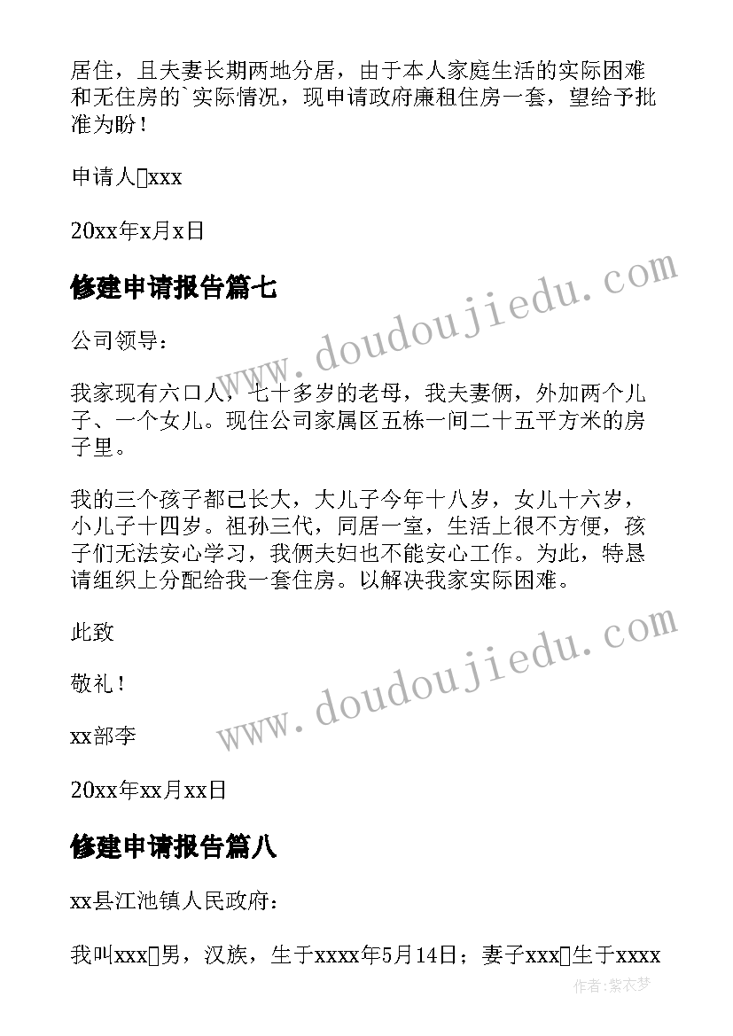 2023年修建申请报告 住房修建申请书(优秀10篇)