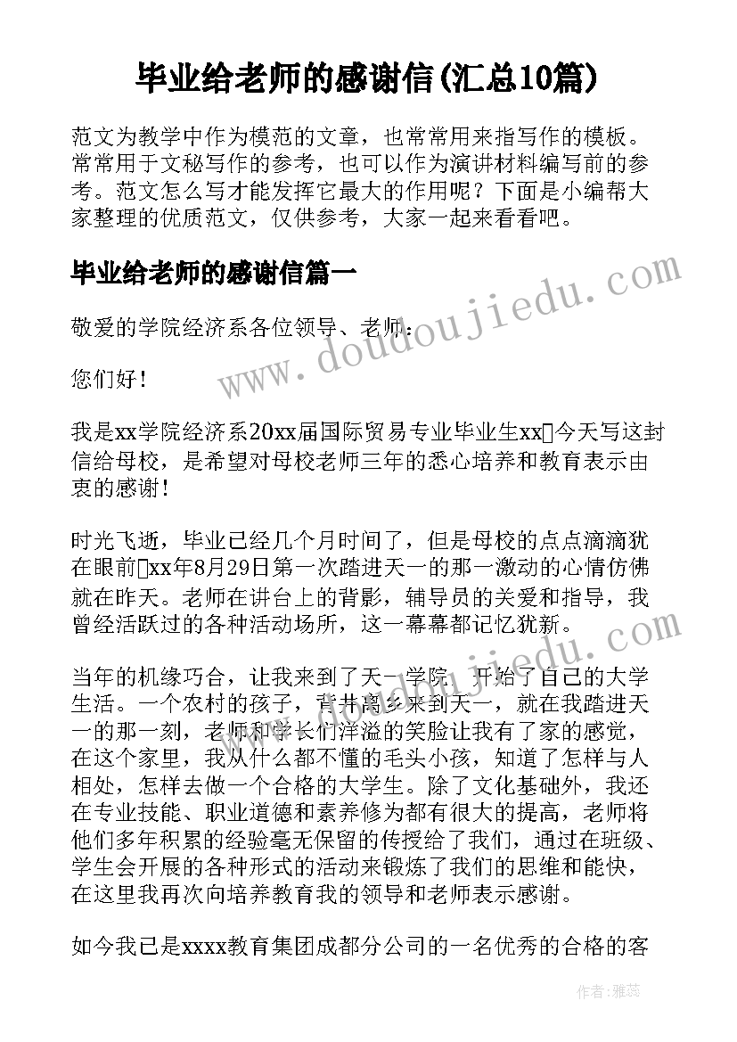 毕业给老师的感谢信(汇总10篇)