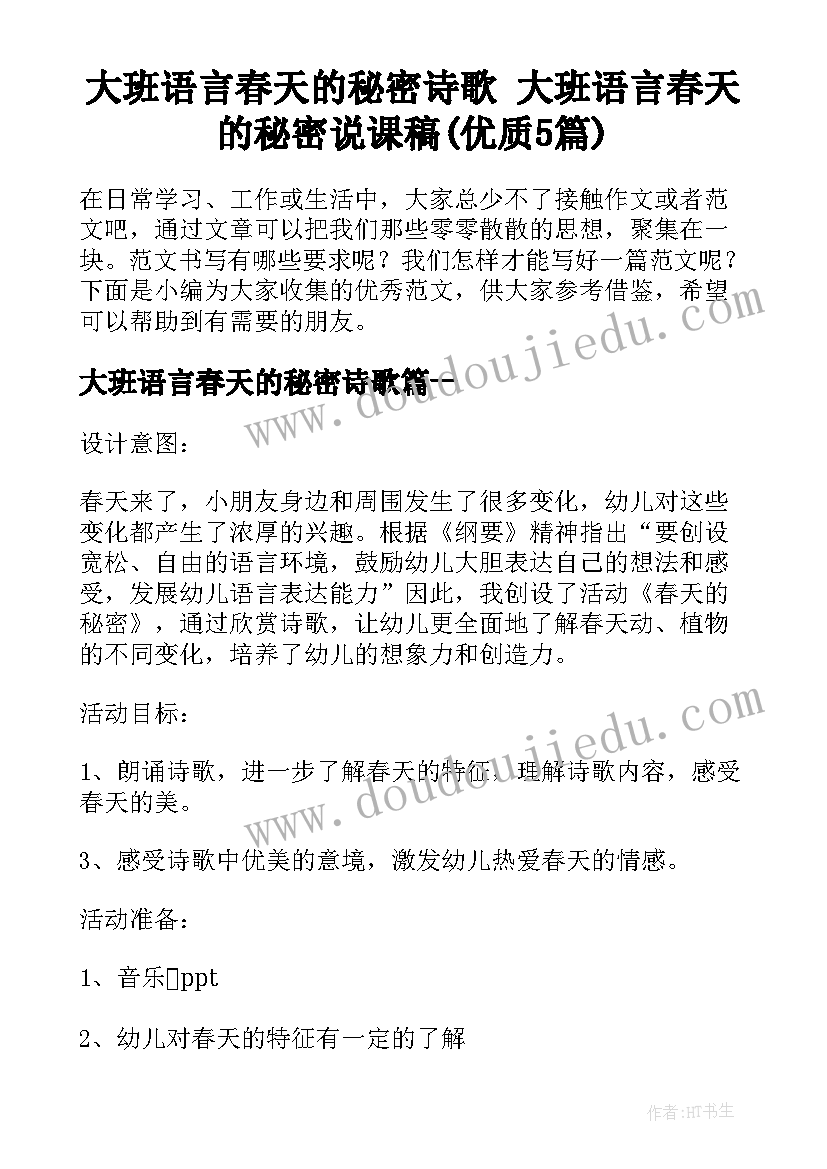 大班语言春天的秘密诗歌 大班语言春天的秘密说课稿(优质5篇)