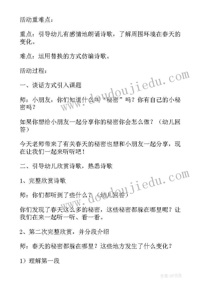 大班语言春天的秘密诗歌 大班语言春天的秘密说课稿(优质5篇)