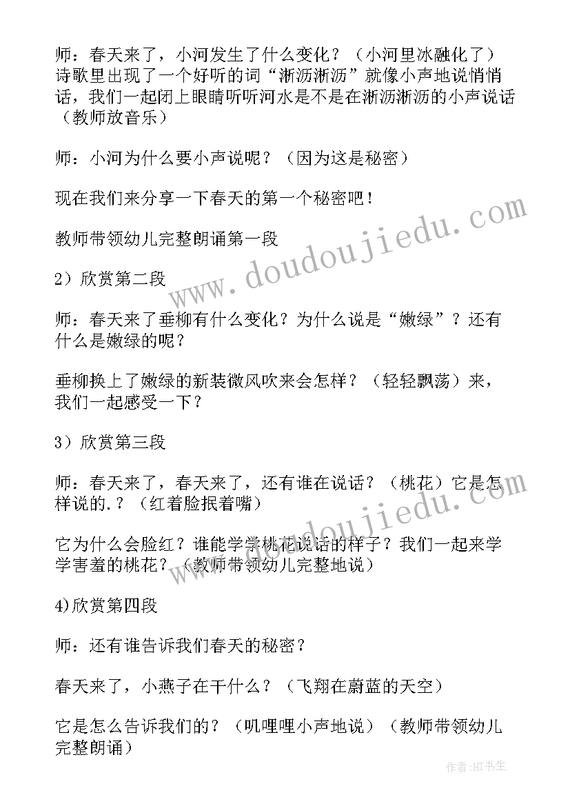 大班语言春天的秘密诗歌 大班语言春天的秘密说课稿(优质5篇)