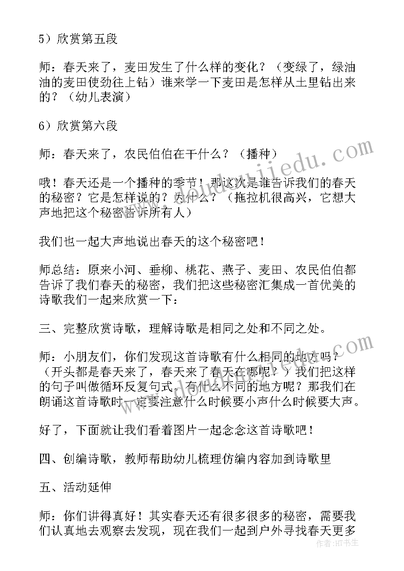 大班语言春天的秘密诗歌 大班语言春天的秘密说课稿(优质5篇)