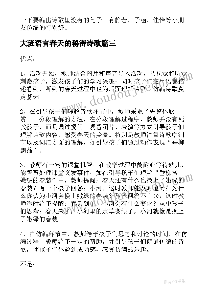 大班语言春天的秘密诗歌 大班语言春天的秘密说课稿(优质5篇)