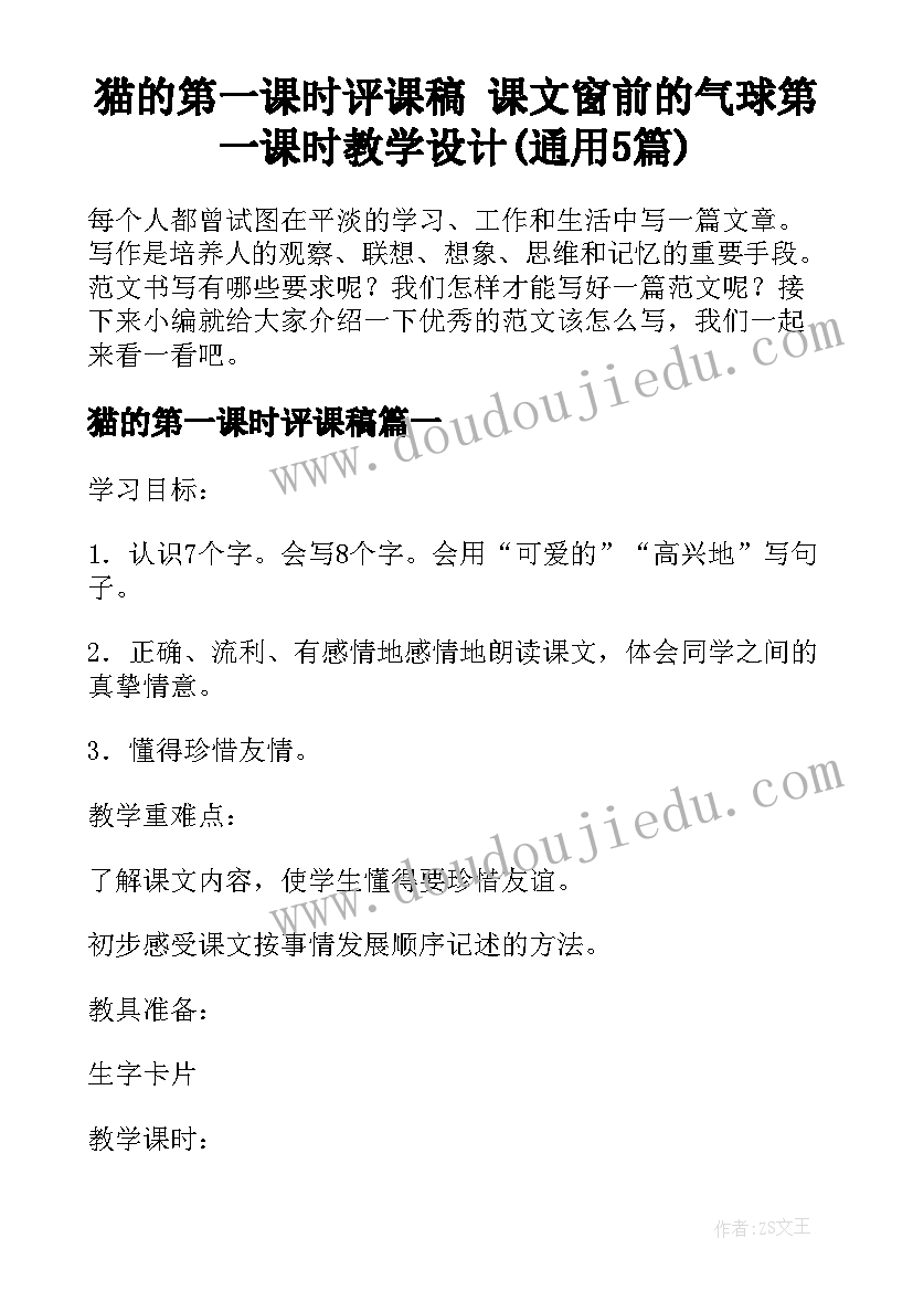 猫的第一课时评课稿 课文窗前的气球第一课时教学设计(通用5篇)