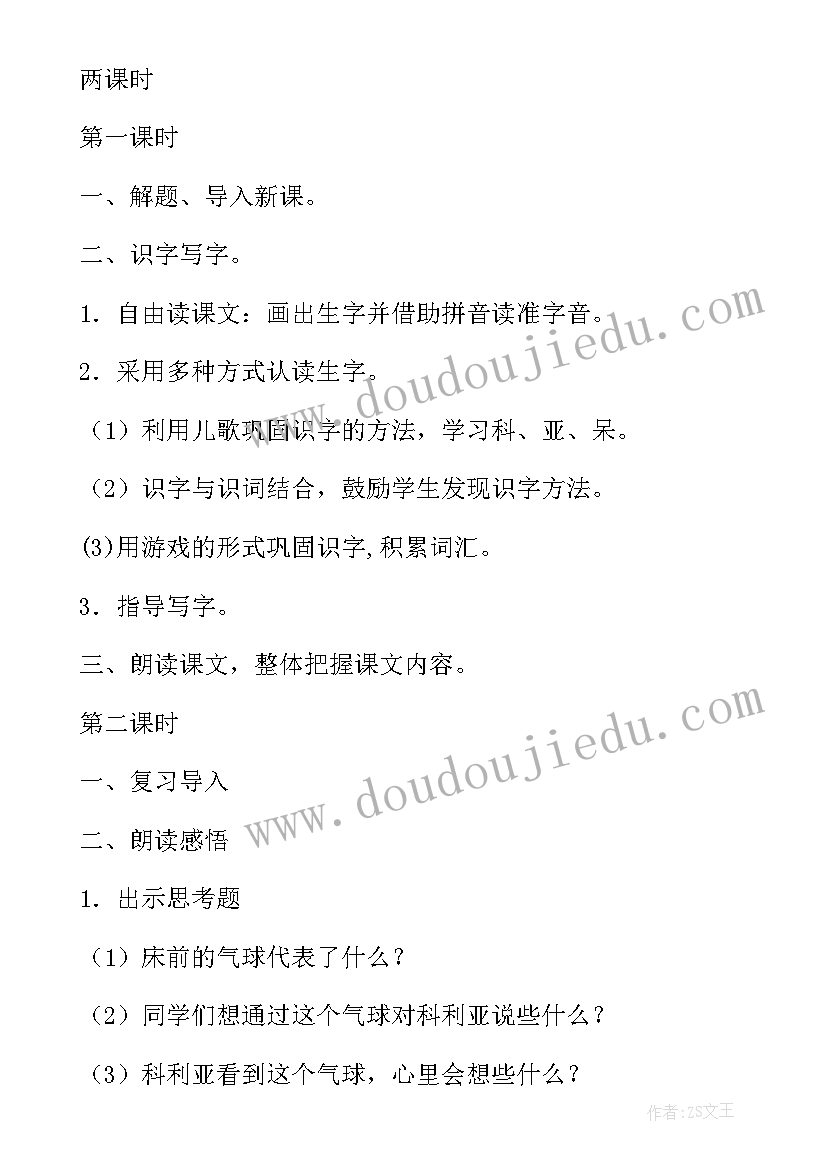 猫的第一课时评课稿 课文窗前的气球第一课时教学设计(通用5篇)