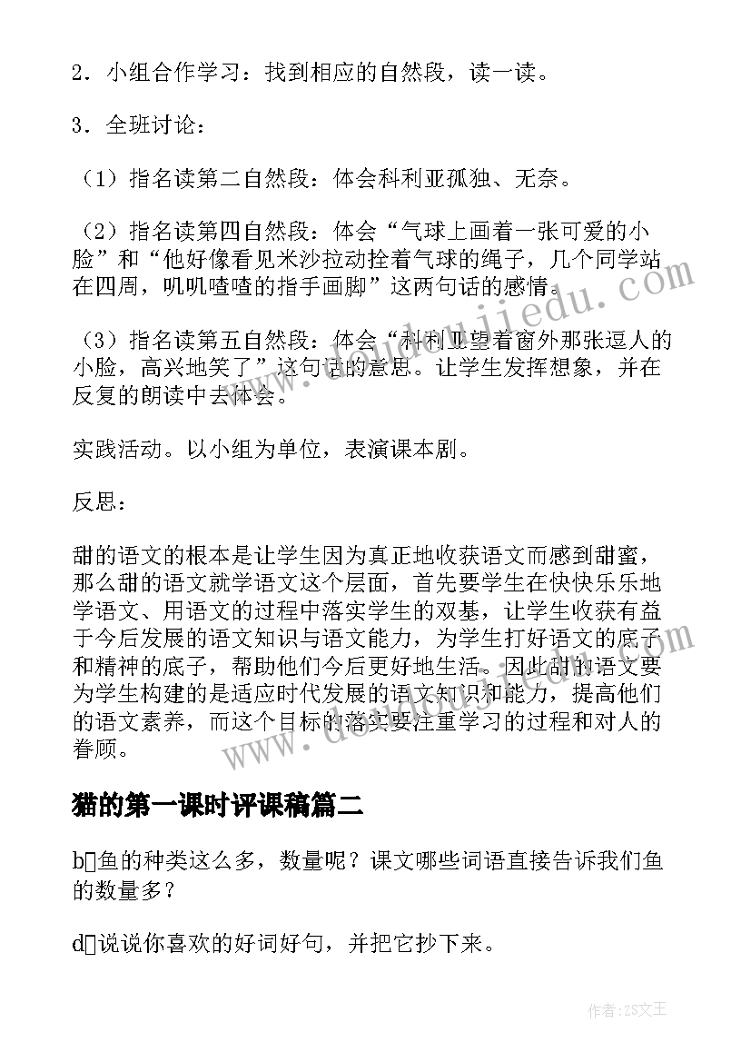 猫的第一课时评课稿 课文窗前的气球第一课时教学设计(通用5篇)