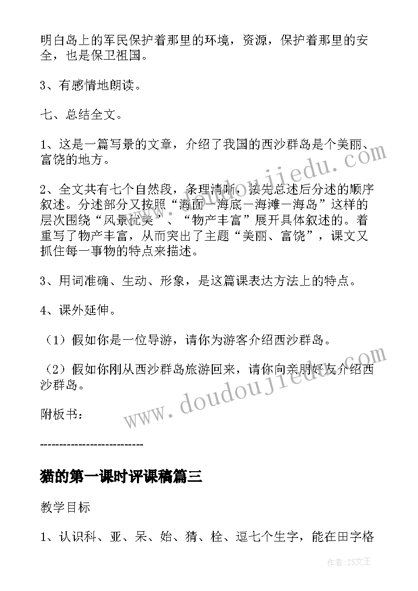 猫的第一课时评课稿 课文窗前的气球第一课时教学设计(通用5篇)