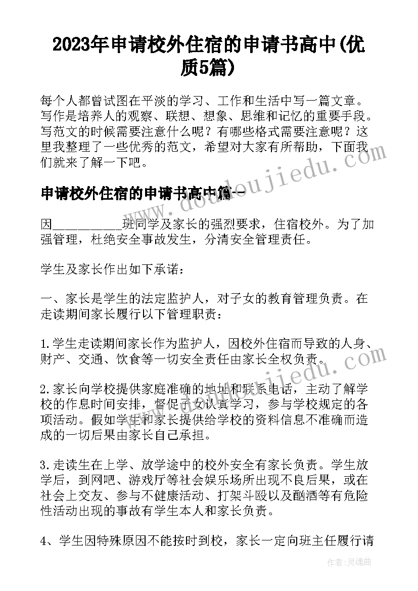 2023年申请校外住宿的申请书高中(优质5篇)