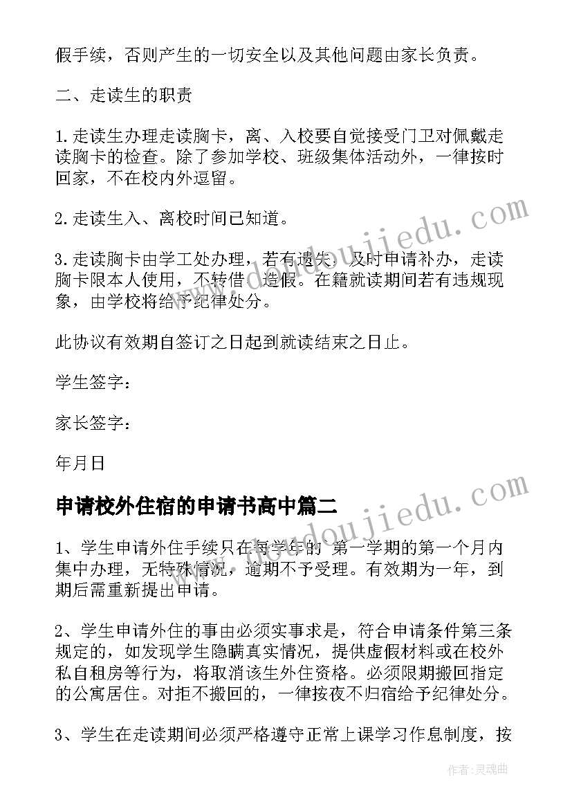 2023年申请校外住宿的申请书高中(优质5篇)