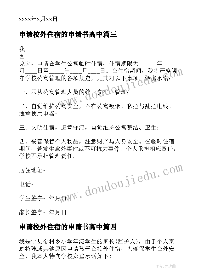 2023年申请校外住宿的申请书高中(优质5篇)