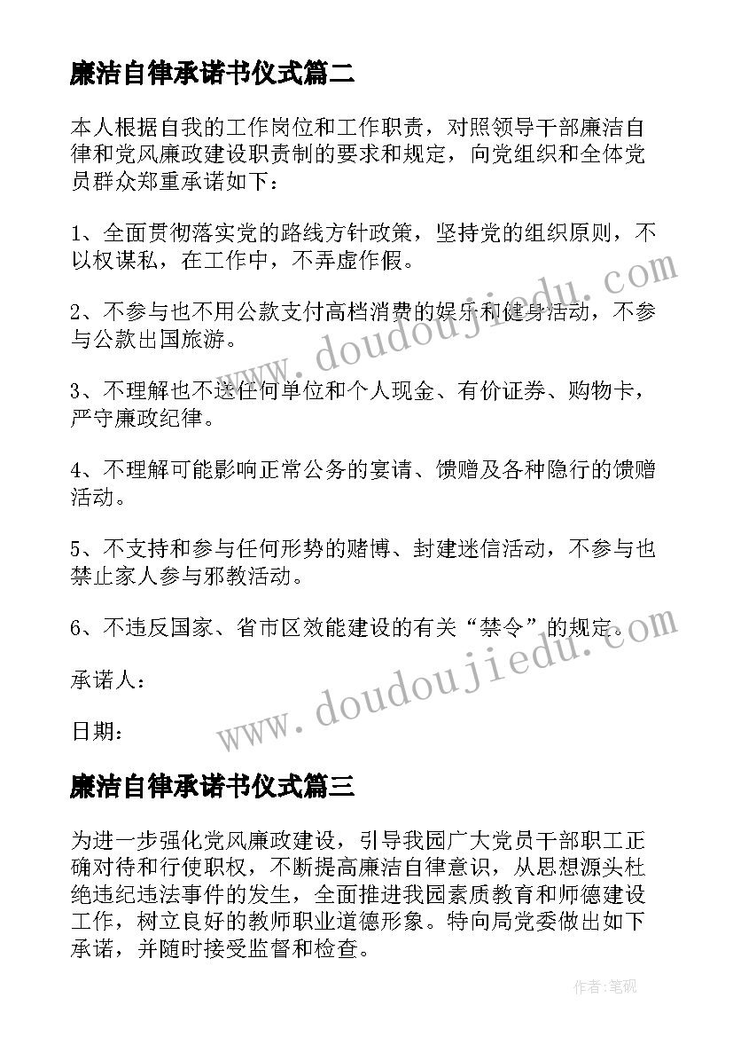 廉洁自律承诺书仪式(优秀6篇)