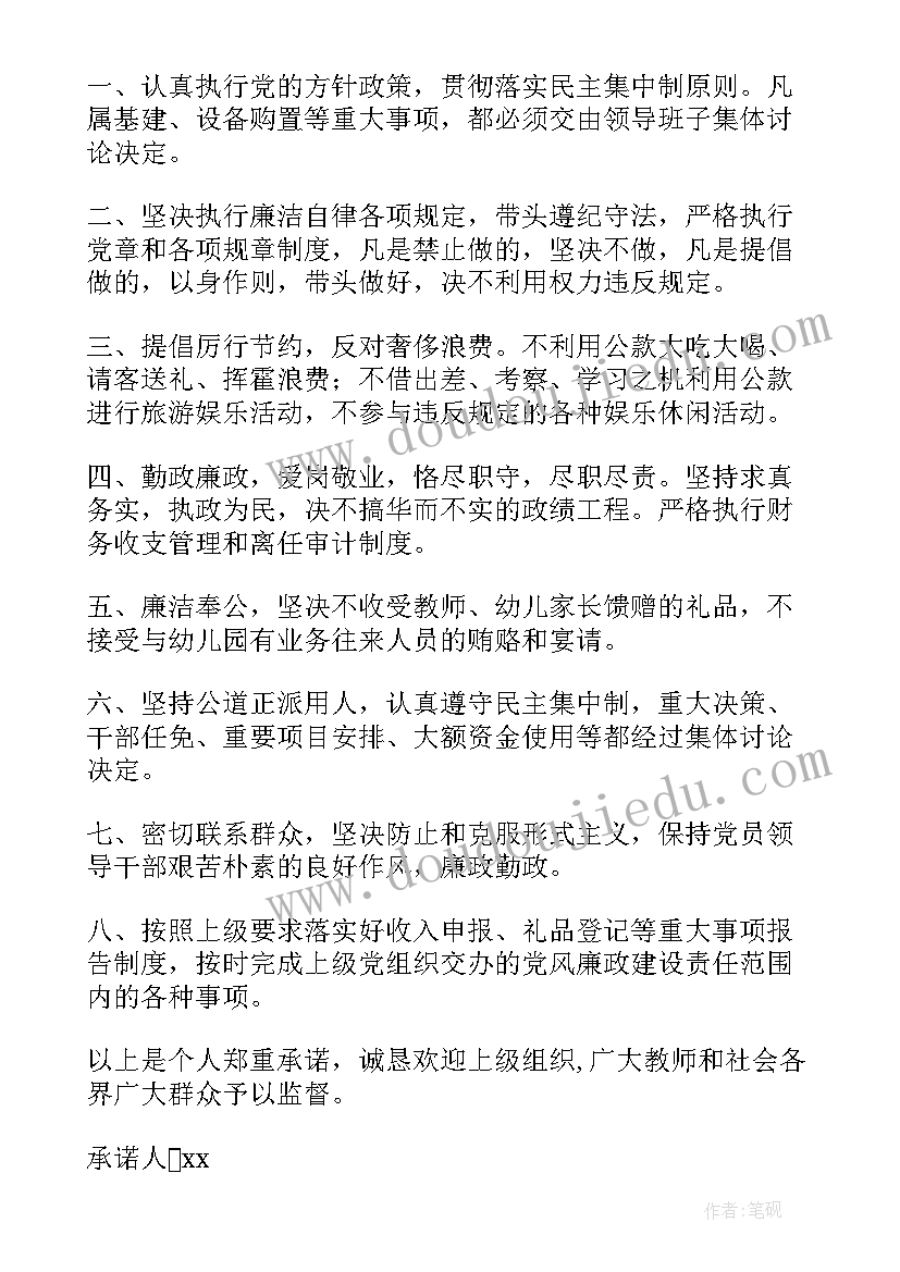 廉洁自律承诺书仪式(优秀6篇)