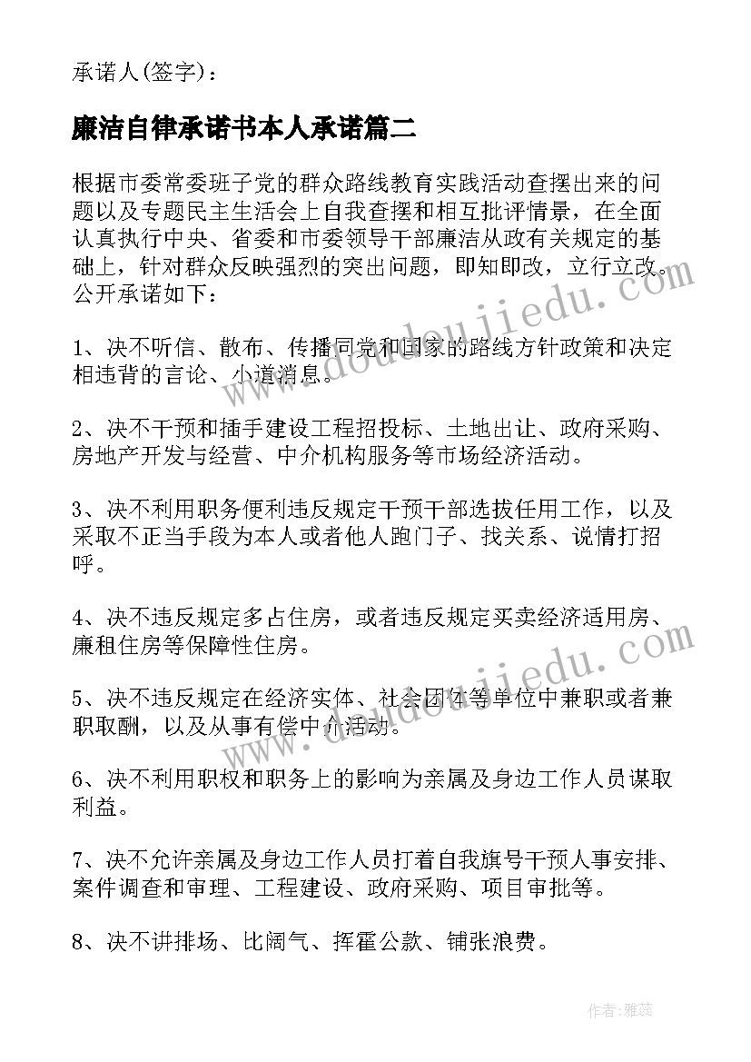 最新廉洁自律承诺书本人承诺 廉洁自律承诺书(模板7篇)