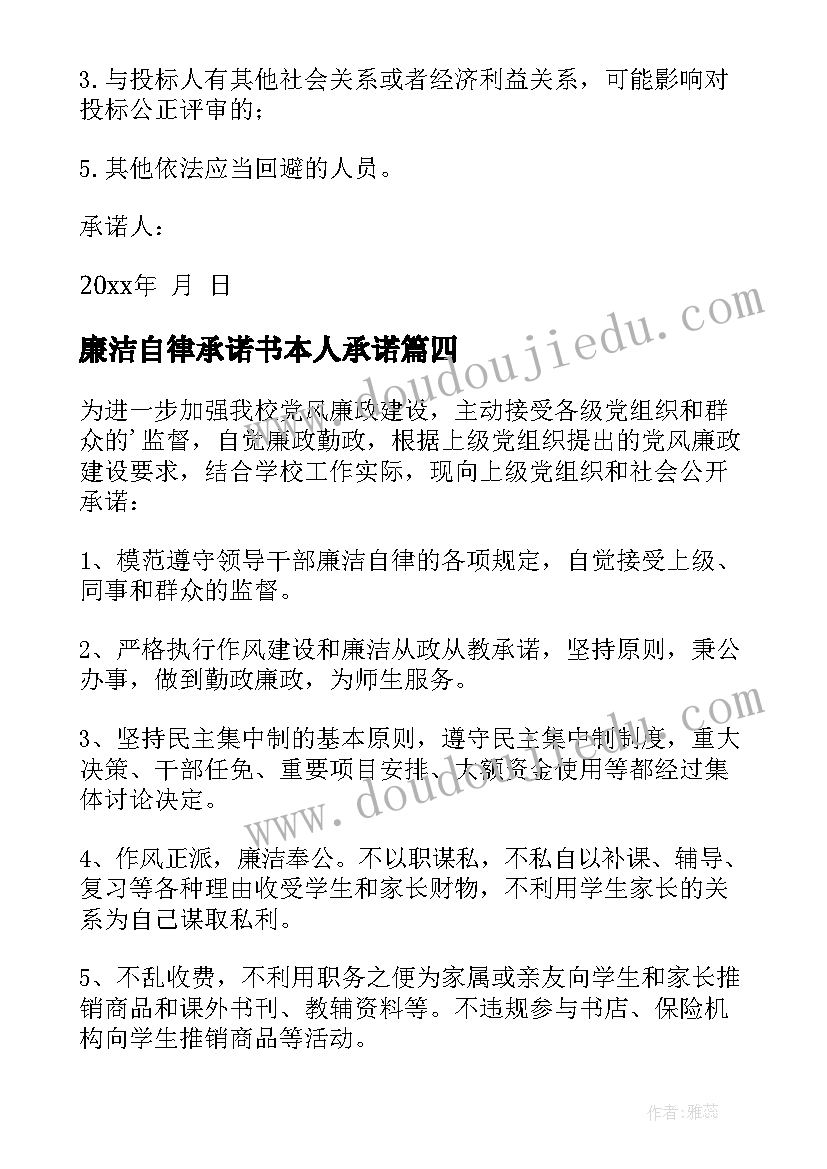 最新廉洁自律承诺书本人承诺 廉洁自律承诺书(模板7篇)