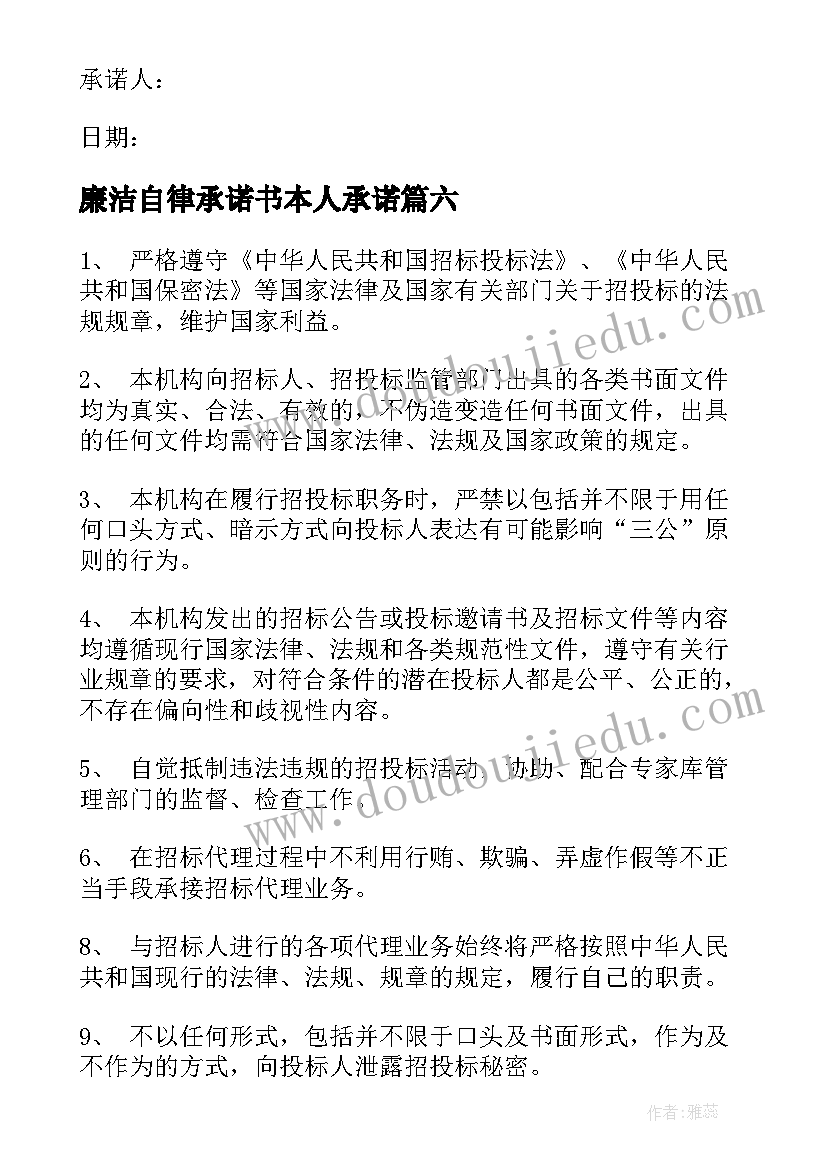 最新廉洁自律承诺书本人承诺 廉洁自律承诺书(模板7篇)