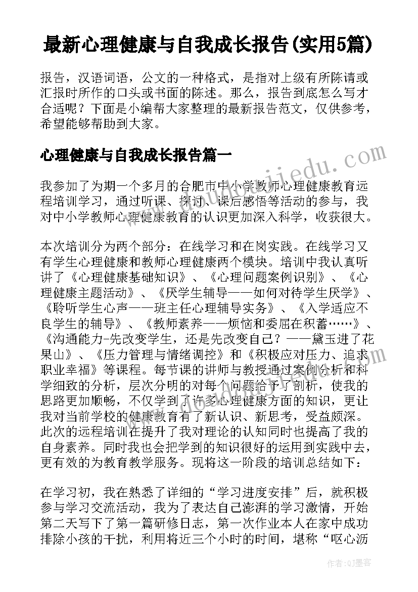 最新心理健康与自我成长报告(实用5篇)