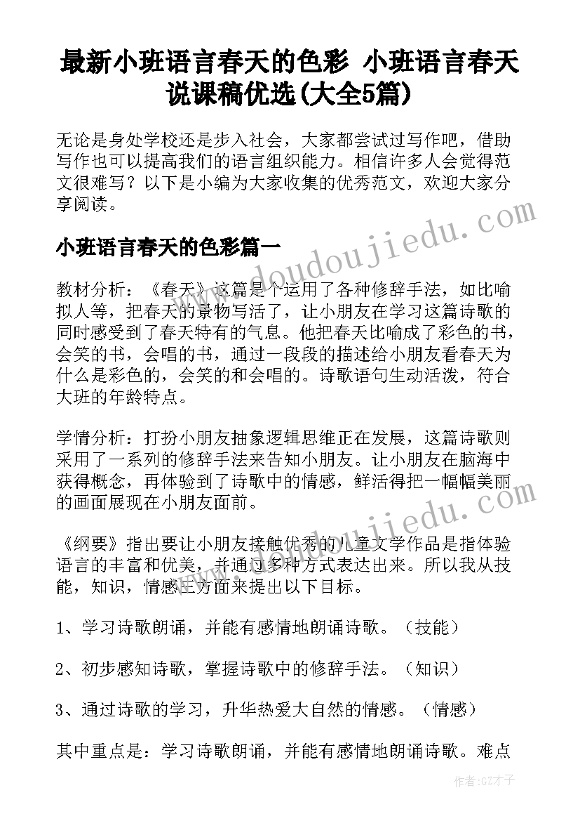 最新小班语言春天的色彩 小班语言春天说课稿优选(大全5篇)