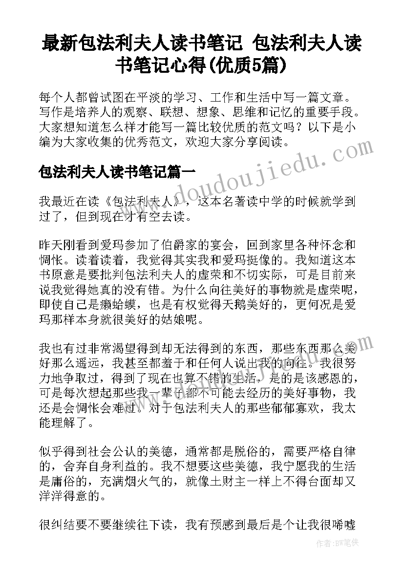 最新包法利夫人读书笔记 包法利夫人读书笔记心得(优质5篇)